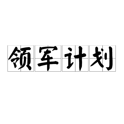 领军计划实施办法