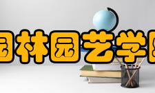 云南农业大学园林园艺学院怎么样？,云南农业大学园林园艺学院好吗