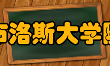 布洛斯大学院学校介绍