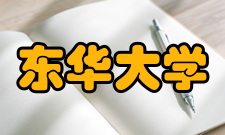 东华大学学科建设
