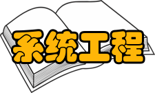 系统工程定义从系统观念出发
