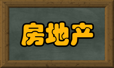 房地产可行性研究用途