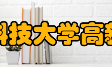 西安科技大学高新学院社团文化