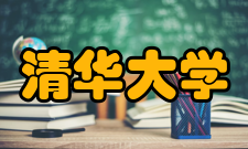 清华大学金融系院系介绍