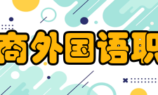 上海工商外国语职业学院精神文化