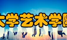 海南大学艺术学院学院特色