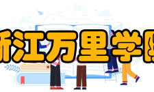 浙江万里学院历任领导