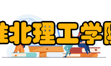 淮北理工学院科研成果