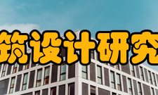 东南大学建筑设计研究院有限公司承接任务