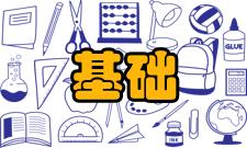 基础医学知识和能力1