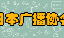 日本广播协会会长