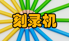 刻录机使用方法