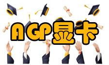 AGP显卡产品发展