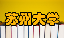 苏州大学师资力量