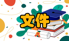劳动教育文件解读1