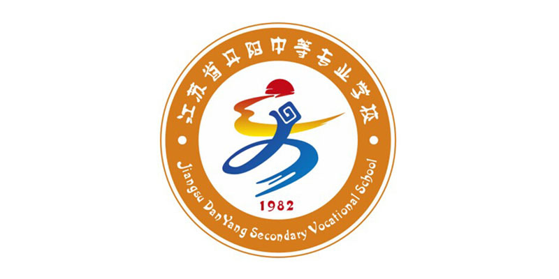 江苏省丹阳中等专业学校形象标识