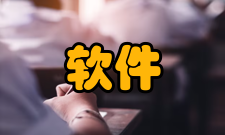 并行处理并行软件