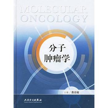 詹启敏出版图书分子肿瘤学作者名称詹启敏作品时间2005年《分