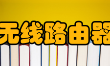 无线路由器参数