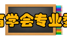 上海市教育学会专业委员会