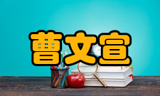 曹文宣科研成就