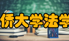 华侨大学法学院怎么样