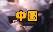 中国胶粘剂和胶粘带工业协会简介