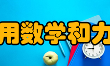 上海市应用数学和力学研究所科研有国家级力学实验教学示范中心、