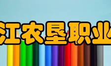 黑龙江农垦职业学院精神文化