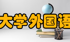 四川大学外国语学院教学建设