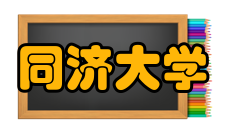 同济大学文革十年