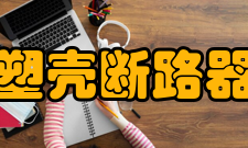 塑壳断路器工作条件