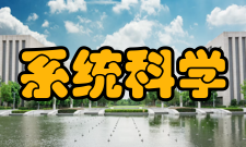 系统科学与数学文化传统