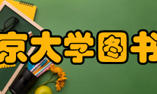 北京大学图书馆队伍建设2014年