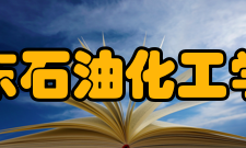 广东石油化工学院院系专业