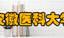 安徽医科大学杰出校友