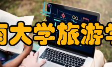 海南大学旅游学院合作交流