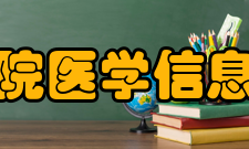 济宁医学院医学信息工程学院办学历史2003年