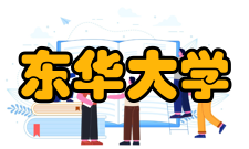 东华大学师资力量