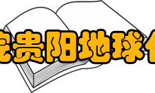 中国科学院贵阳地球化学研究所科研队伍地化所