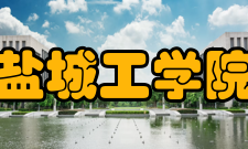 盐城工学院现任领导