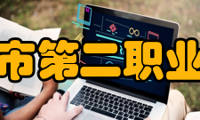 乌兰浩特市第二职业中等专业学校专业设置