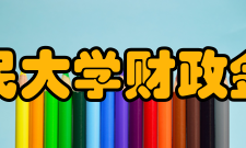 中国人民大学财政金融学院办学理念长期以来