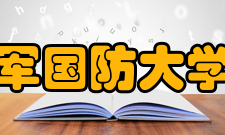 中国人民解放军国防大学国际防务学院