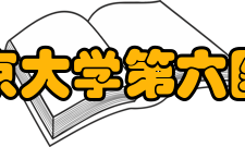 北京大学第六医院人才培养2002年医院被批准为精神病学国家级