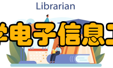 成都大学电子信息工程学院科研平台