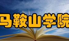 马鞍山学院科研平台