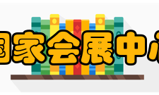 国家会展中心（上海）娱乐活动“冰雪体验区”