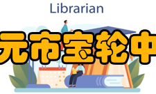 广元市宝轮中学校长寄语教育