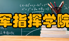 石家庄陆军指挥学院元氏分院怎么样